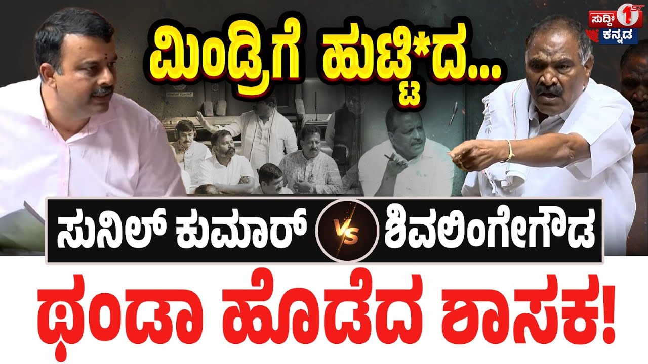 ಮಿಂಡ್ರಿಗೆ ಹುಟ್ಟಿ*ದ...ಸುನಿಲ್ ಕುಮಾರ್ Vs ಶಿವಲಿಂಗೇಗೌಡ ಥಂಡಾ ಹೊಡೆದ ಶಾಸಕ! Sunil Kumar Vs Shivalingegowda