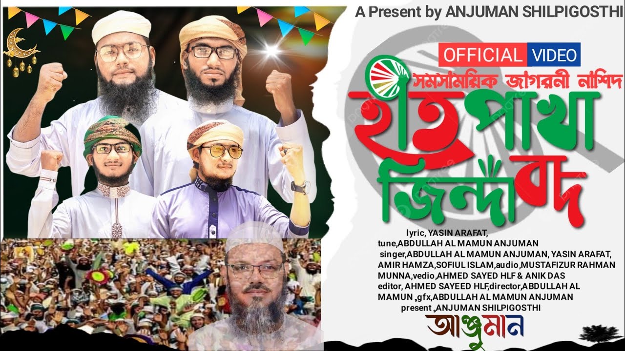 সময়ের সেরা জাগরণী নতুন গজল 2024|হাতপাখা জিন্দাবাদ|Hat pakha Zindabad|New gojol|Anjuman Shilpigosthi|