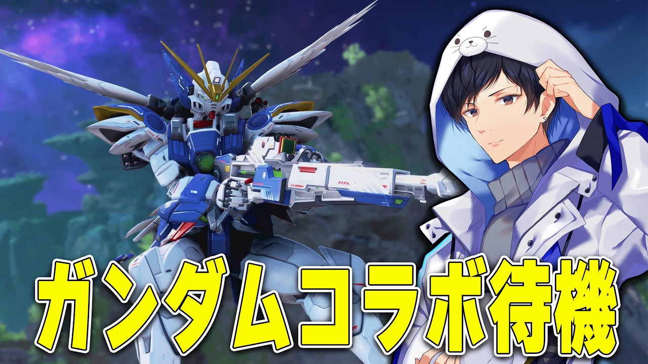 ガンダムコラボ来た！ビームサーベルを振り回すソロランク【あれる】│APEX