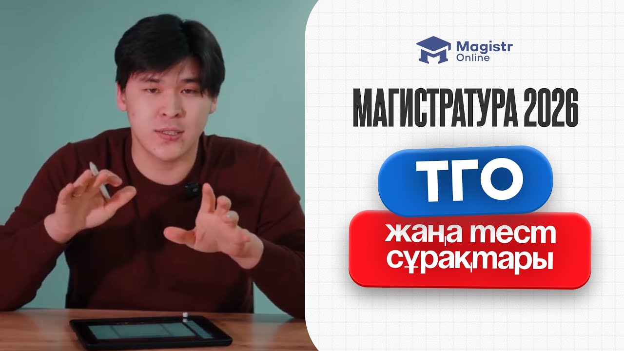МАГИСТРАТУРА 2026 ТГО ЕСЕПТЕРІНІҢ ОҢАЙ ШЫҒАРУ ЖОЛДАРЫ