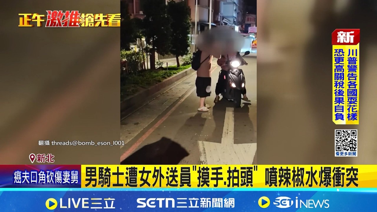 男騎士遭女外送員