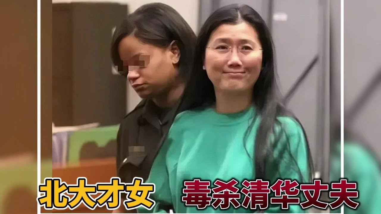 北大才女毒杀案 北大才女毒杀清华夫 #北大 #才女 #毒杀 #铊 #清华 #高学历