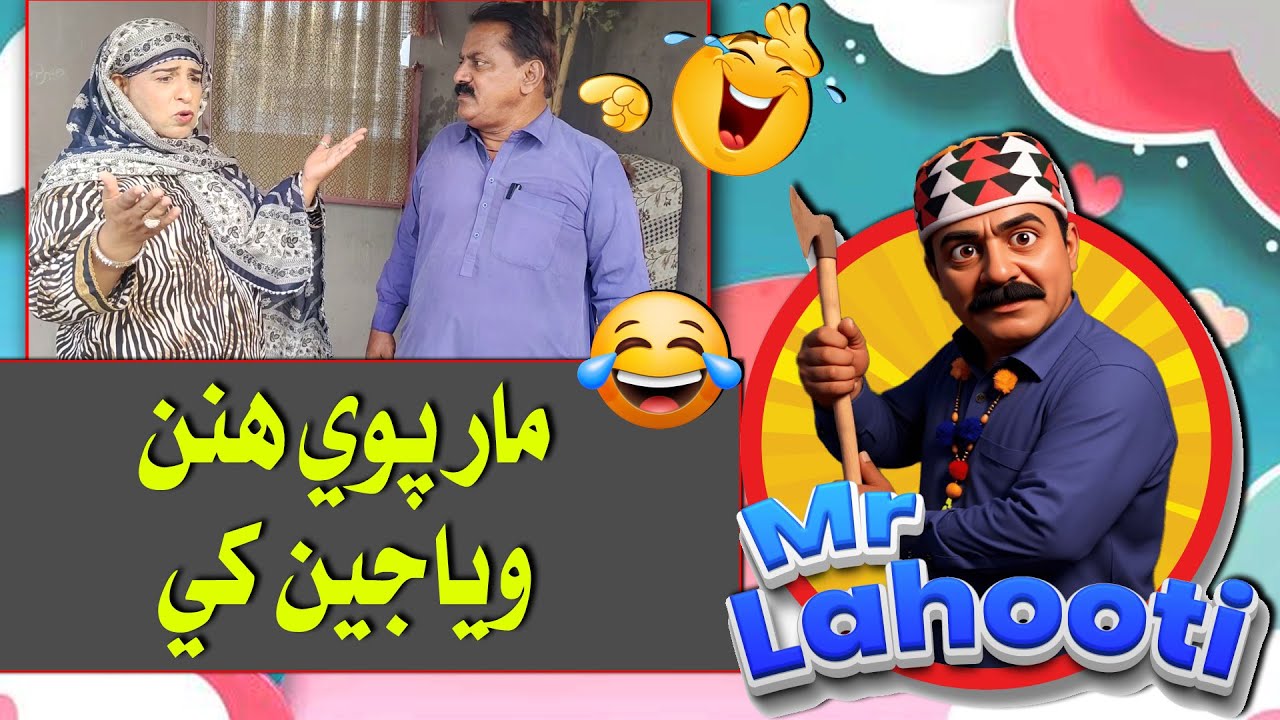 MrLahooti مار پوي ھنن وياجين کي  #funny #comedyvideo #funnyvideos #2025