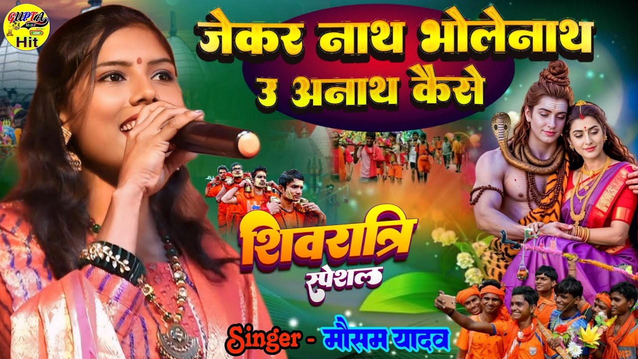 जेकर नाथ भोलेनाथ महाशिवरात्रि स्पेशल भजन मौसम यादव स्टेज शो jekar nath bholenath shivratri song 2026