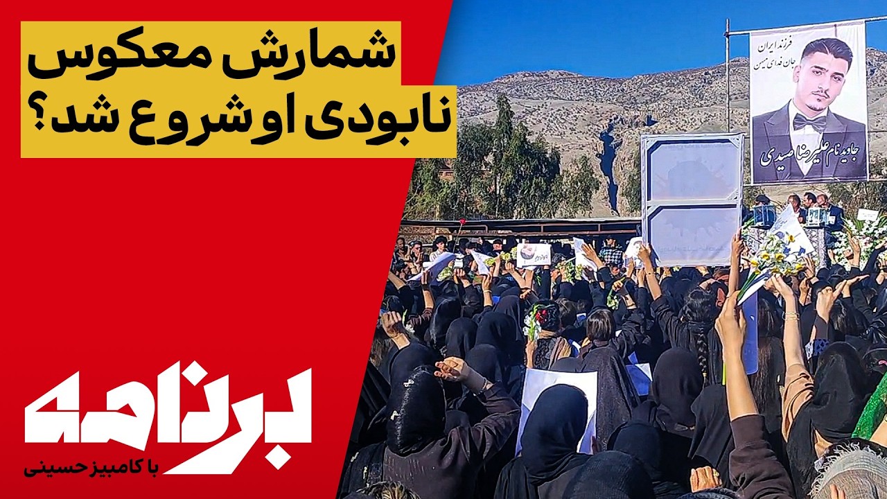 برنامه با کامبیز حسینی؛ خامنه ای چطور شمارش معکوس نابودی خود را آغاز کرد؟