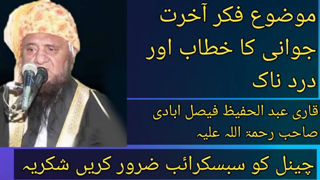قاری عبد الحفیظ فیصل ابادی صاحب موضوع فکر آخرت جوانی کا خطاب لا جواب اوردردناک