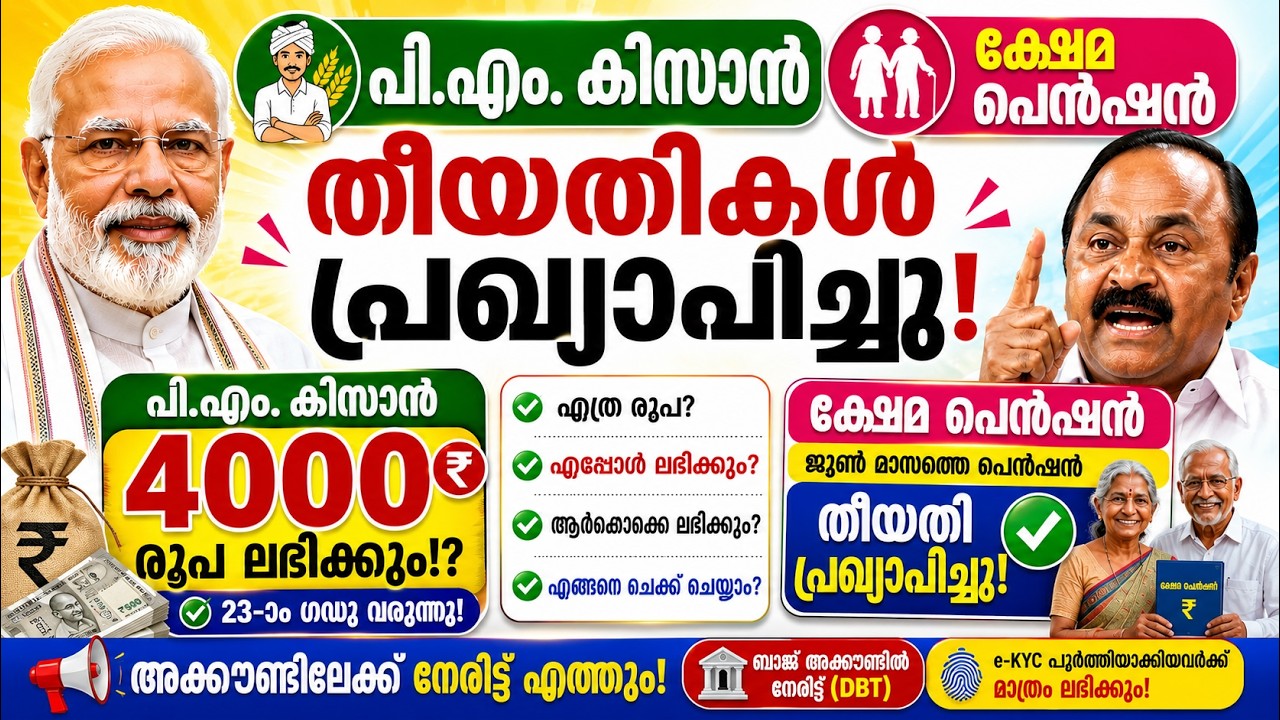 PM കിസാനും ക്ഷേമ പെൻഷനും തീയതികൾ പ്രഖ്യാപിച്ചു! | PM കിസാൻ 4000 ലഭിക്കുമോ?  #pension #pmkisan #modi