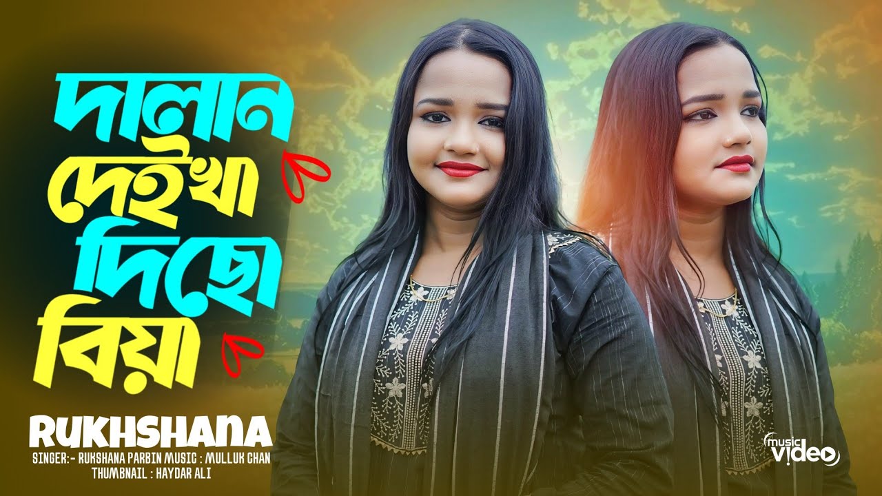দালান দেইখা দিছো বিয়া| Dalan deikha dicho biya | New Bangla Hit  Song |Singer | Rukhsana Parbin 