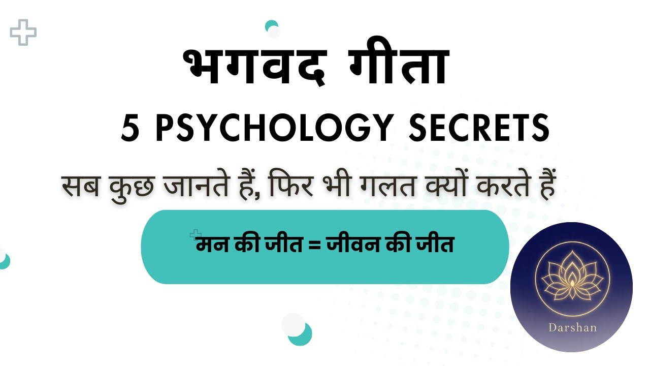 भगवद गीता के 5 Psychology Secrets | Mind Mastery और Inner Peace