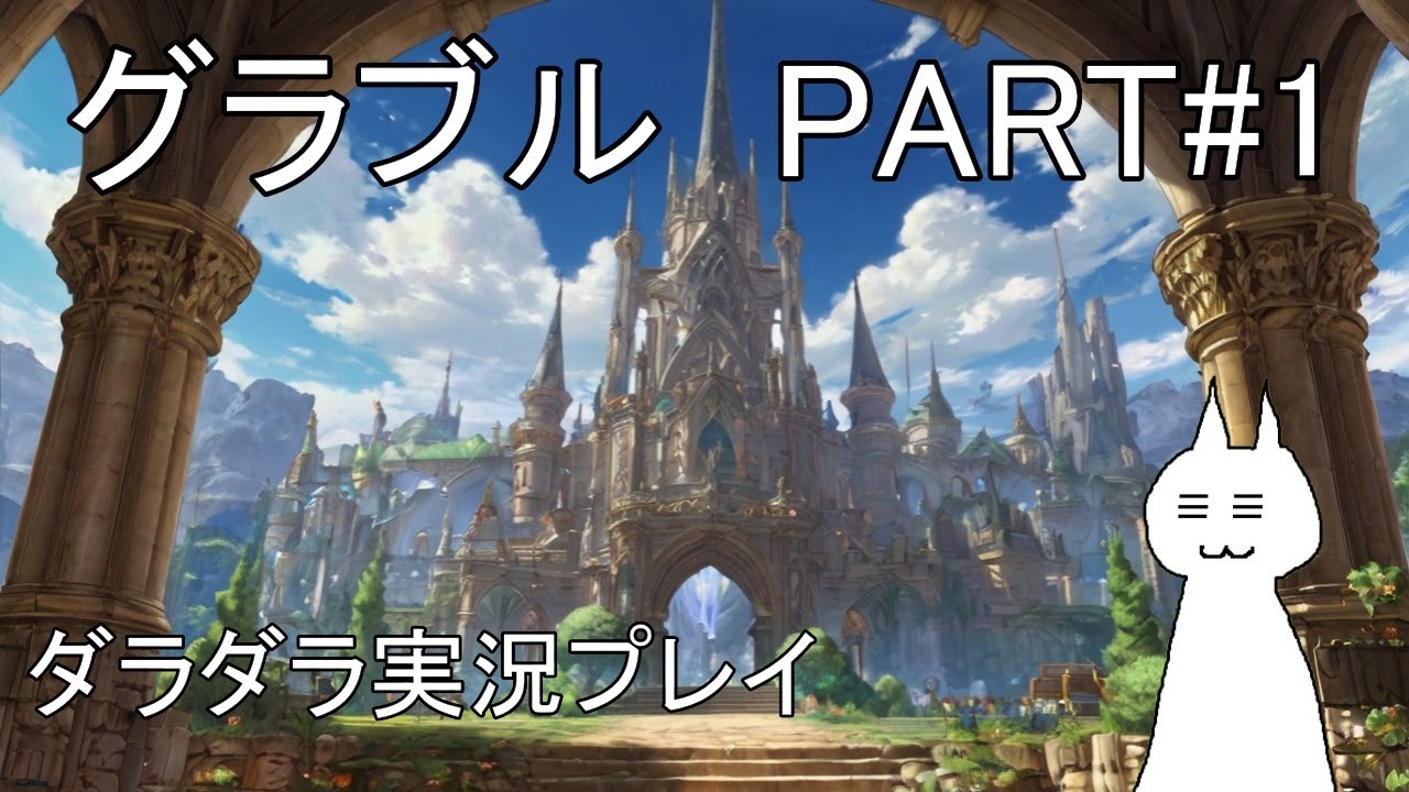 【グランブルーファンタジー】#1 もう一度空の旅に出るきくうしのお話