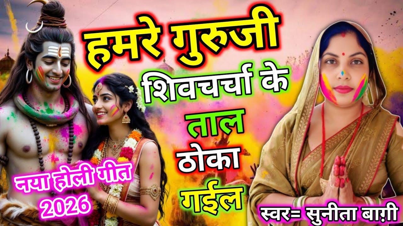 #2026 हमरे गुरुजी | shivcharcha holi | नया होली गीत | Fagua ke taal | Sunita Baagi New Video 