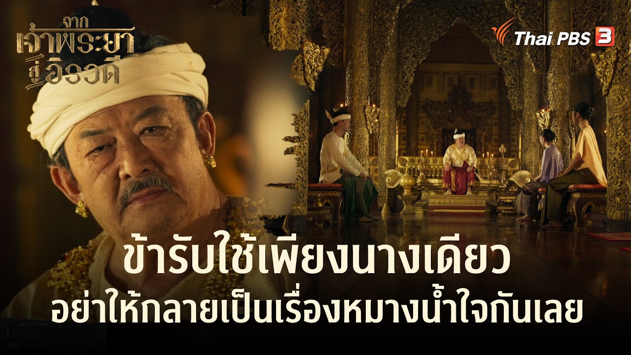 ข้ารับใช้เพียงนางเดียว อย่าให้เป็นเรื่องหมางน้ำใจกันเลย | Highlight | จากเจ้าพระยาสู่อิรวดี [EP.10]