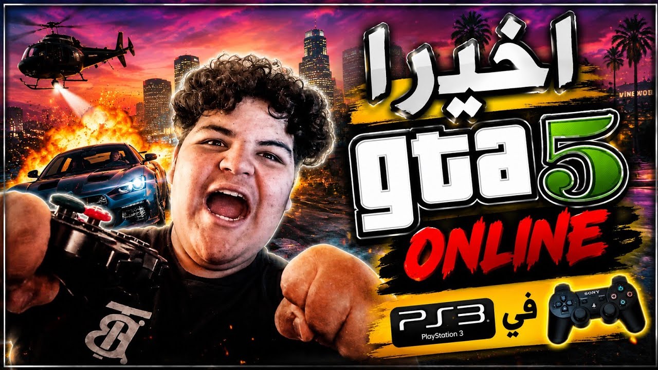 واخيرا خاوتي طريقا عمل جتيا انلاين علي ps3💚