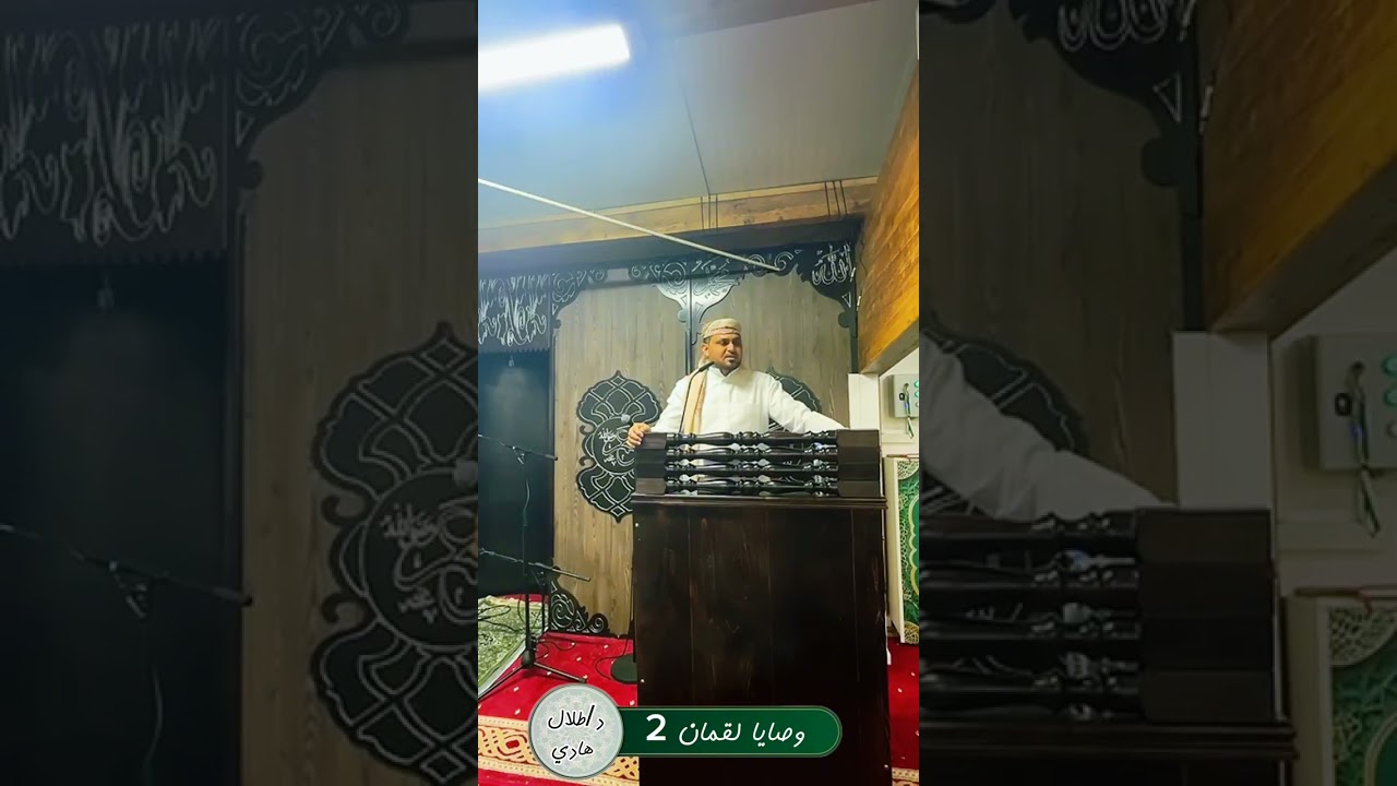 خطبة الجمعة ( وصايا لقمان 2 ) د/ طلال هادي 2025م 