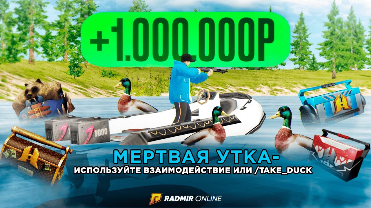 ИЗМЕНЕНИЯ НА ОХОТЕ НА УТОК, КОТОРЫЕ ДОЛЖНЫ УПРОСТИТЬ РАБОТУ, НО НЕТ в РАДМИР РП
