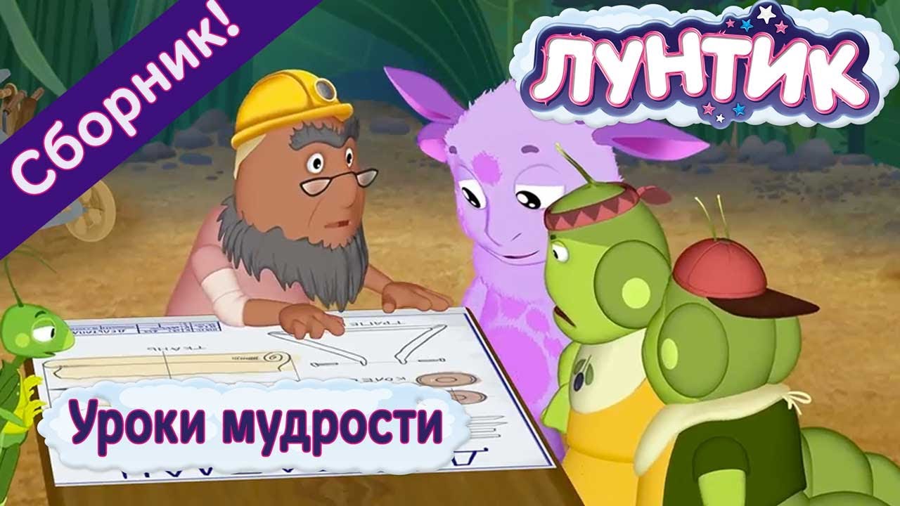 Лунтик - Уроки мудрости☝️ Сборник 2017 года