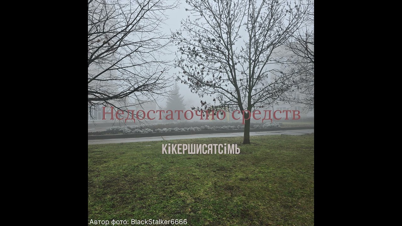 Недостаточно средств - КікерШисятСімь
