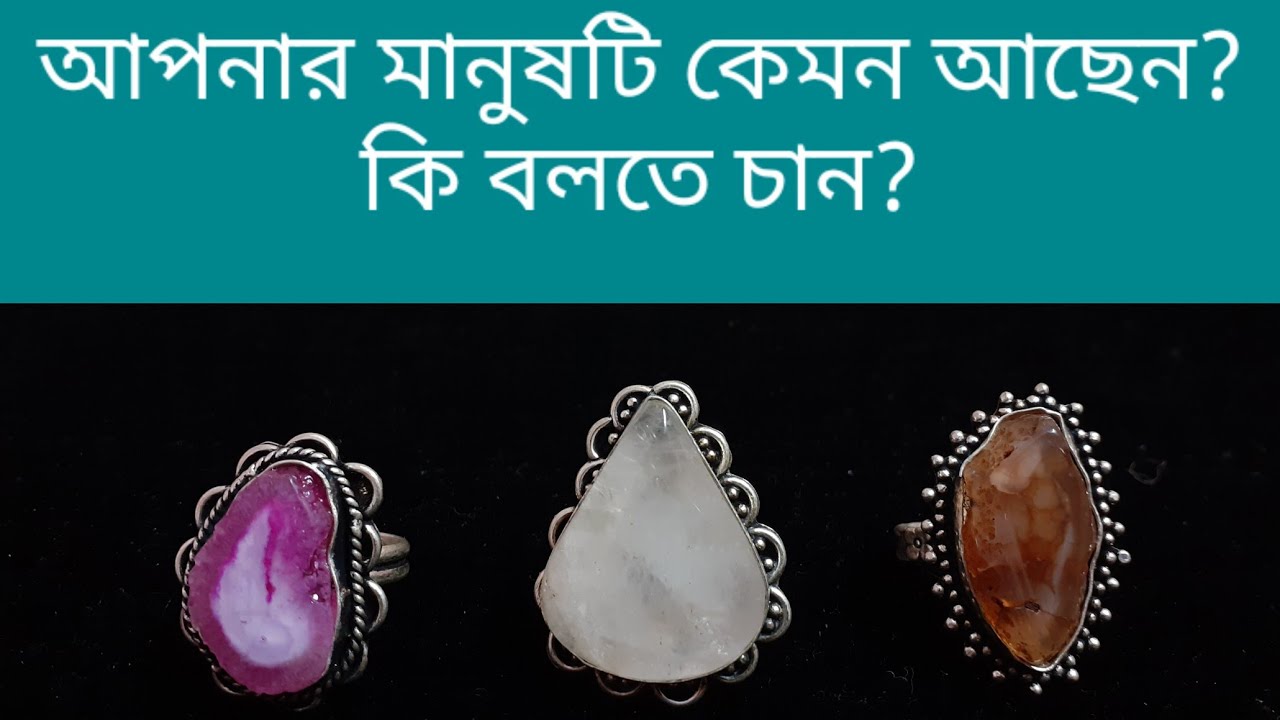 আপনার মানুষটি কেমন আছেন? উনি আপনাকে কি বলতে চান?
