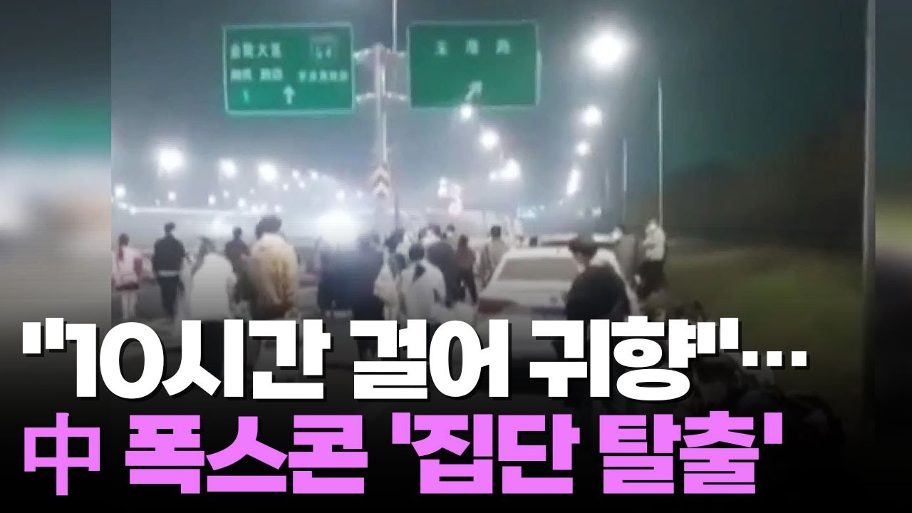 '코로나 봉쇄' 中 폭스콘 공장 탈출 러시…