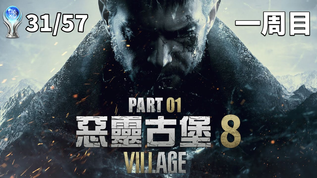 惡靈古堡 8 PS5 - 簡單難度全收集 PART 01【全成就挑戰】