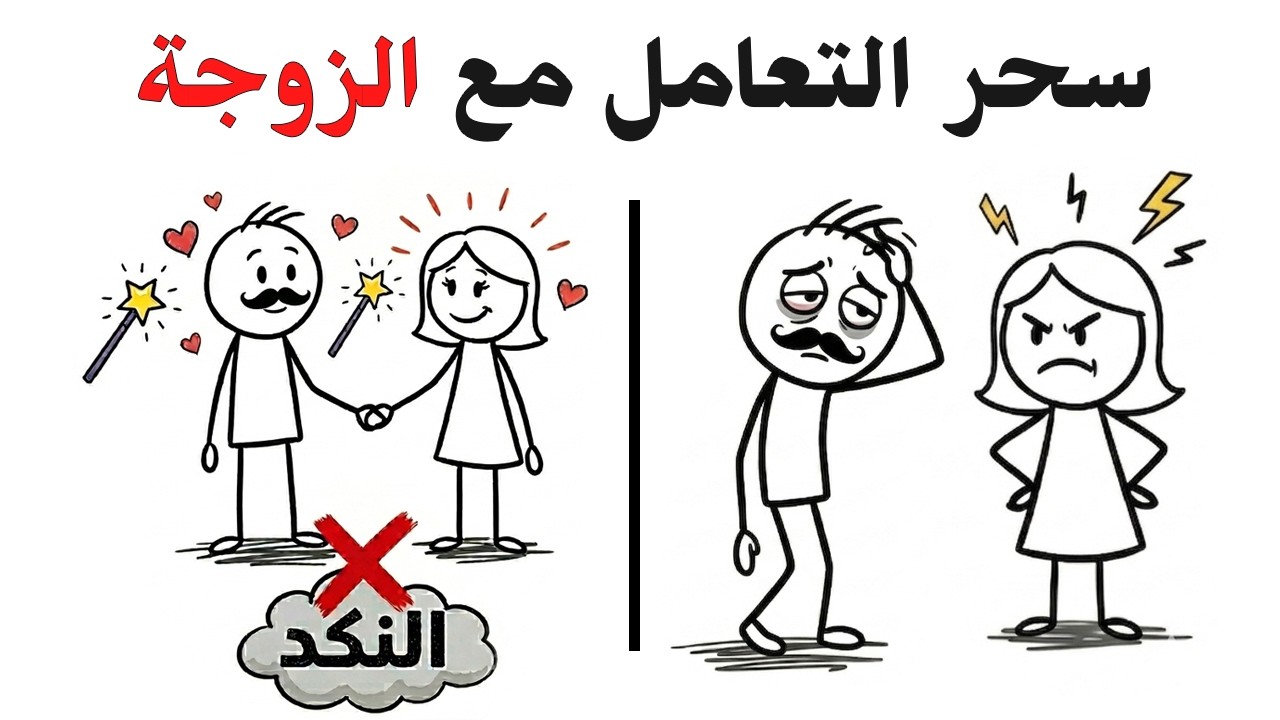 لو تعبت من المشاكل الزوجية.. الـ 3 خطوات دول هيغيروا حياتك! 🛑✅