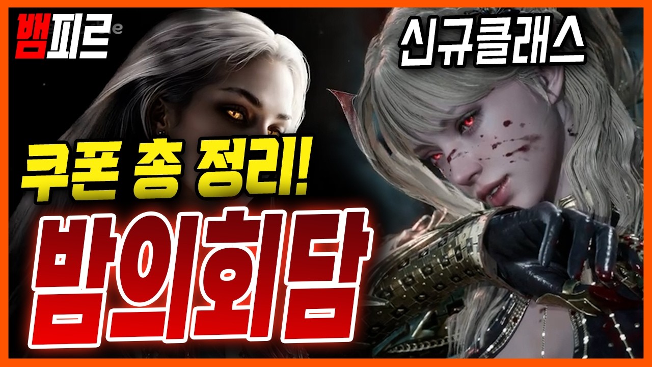 [뱀피르] 신규클래스에 쿠폰까지? 안보면 손해! 밤의 회담