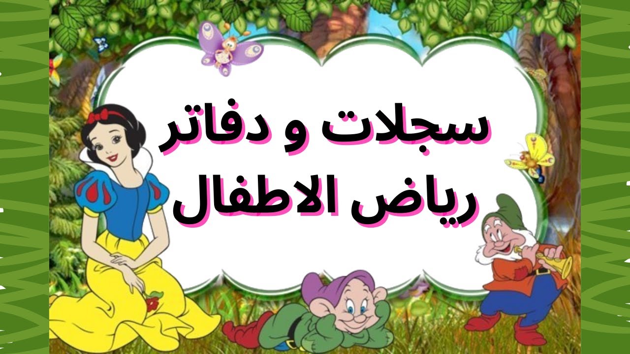 سجلات و دفاتر رياض الاطفال - تزيين سجلات و دفاتر رياض الاطفال بطريقة مميزة