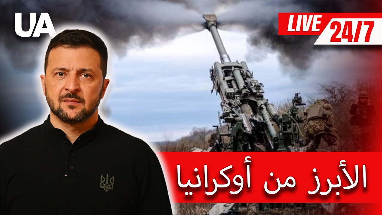 LIVE 24/7 | آخر أخبار أوكرانيا والعالم لحظة بلحظة