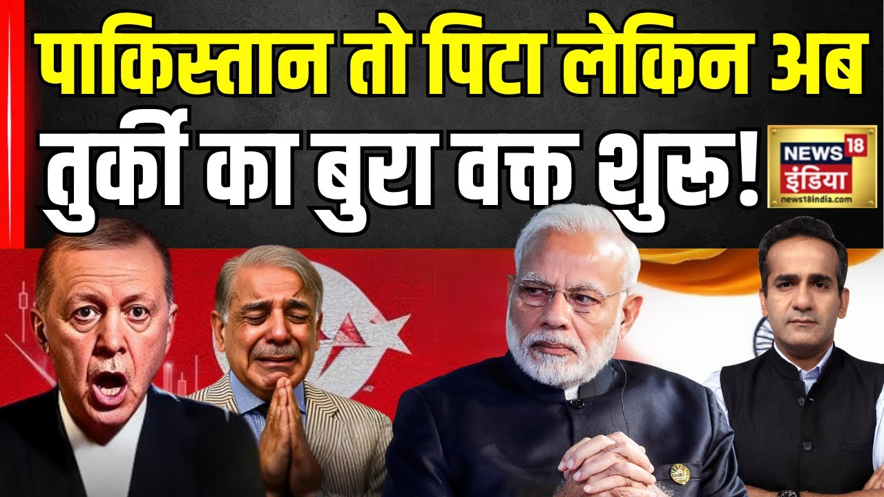 Boycott Turkey : Maldives के बाद अब Pakistan के Boss Turkeye का बुरा वक्त शुरू | Operation Sindoor