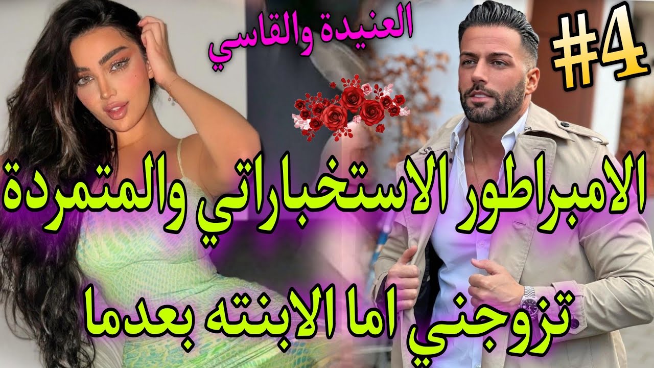 4️⃣بززو عليازواج ونهار العرس صدق هوا..💘لامبراطور  لبارد لي نقدني من..وجعلني اما الابنته🍓 قصة واعرة