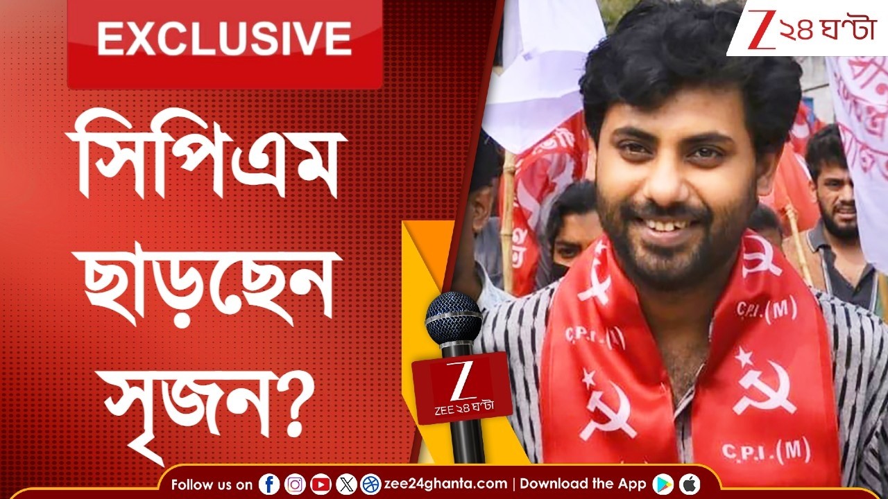 Srijan Bhattacharya: এবার CPIM ছাড়ছেন সৃজন ভট্টাচার্য? তৃণমূলে পা বাড়াবেন? জি ২৪ ঘণ্টায় EXCLUSIVE