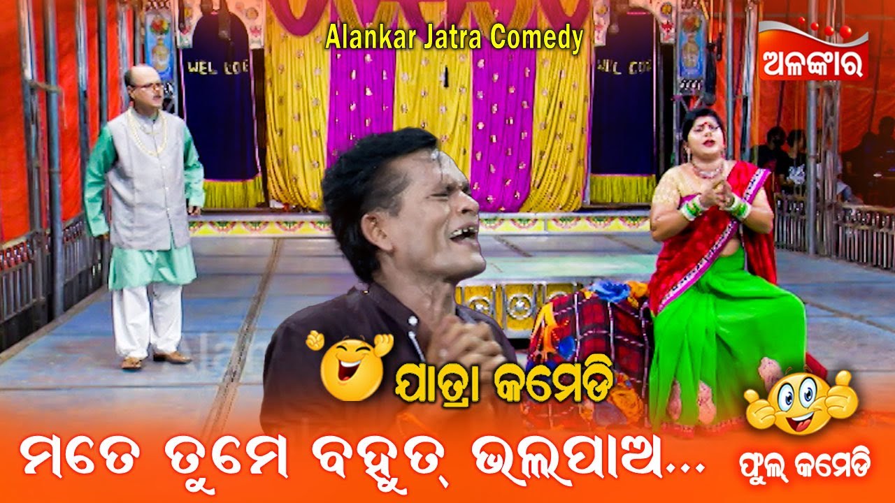 ମତେ ତୁମେ ବହୁତ ଭଲପାଅ...😂 || Jatra Comedy || Odia Comedy || Alankar TV