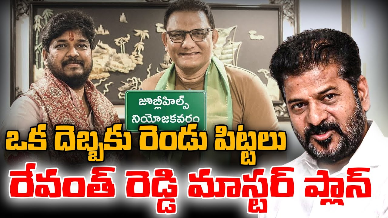 Revanth Reddy's Master Plan.! ఒక దెబ్బకు రెండు పిట్టలు || ReRaGa News