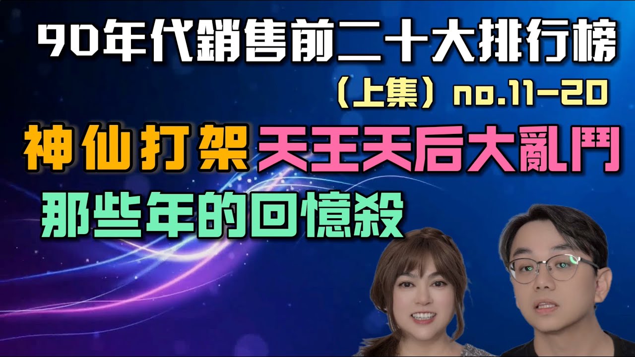 🎶90年代最暢銷二十大專輯（上），神仙打架、天王天后大亂鬥！那些年的回憶殺！┃ #任潔玲 #魯夫太美#90年代 #金曲龍虎榜 #華語金曲 #Top20 #最暢銷專輯 #回憶殺 #神榜大揭密