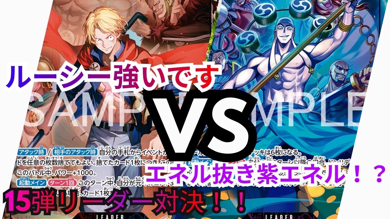 今流行りの両リーダー対決！！　エネル無しエネル！？　対するはサボ、、、？？いえ、ルーシーです