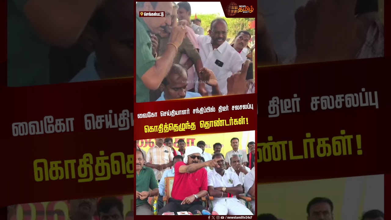 Vaiko Angry Press Meet | வைகோ செய்தியாளர் சந்திப்பில் திடீர் சலசலப்பு கொதித்தெழுந்த தொண்டர்கள்!