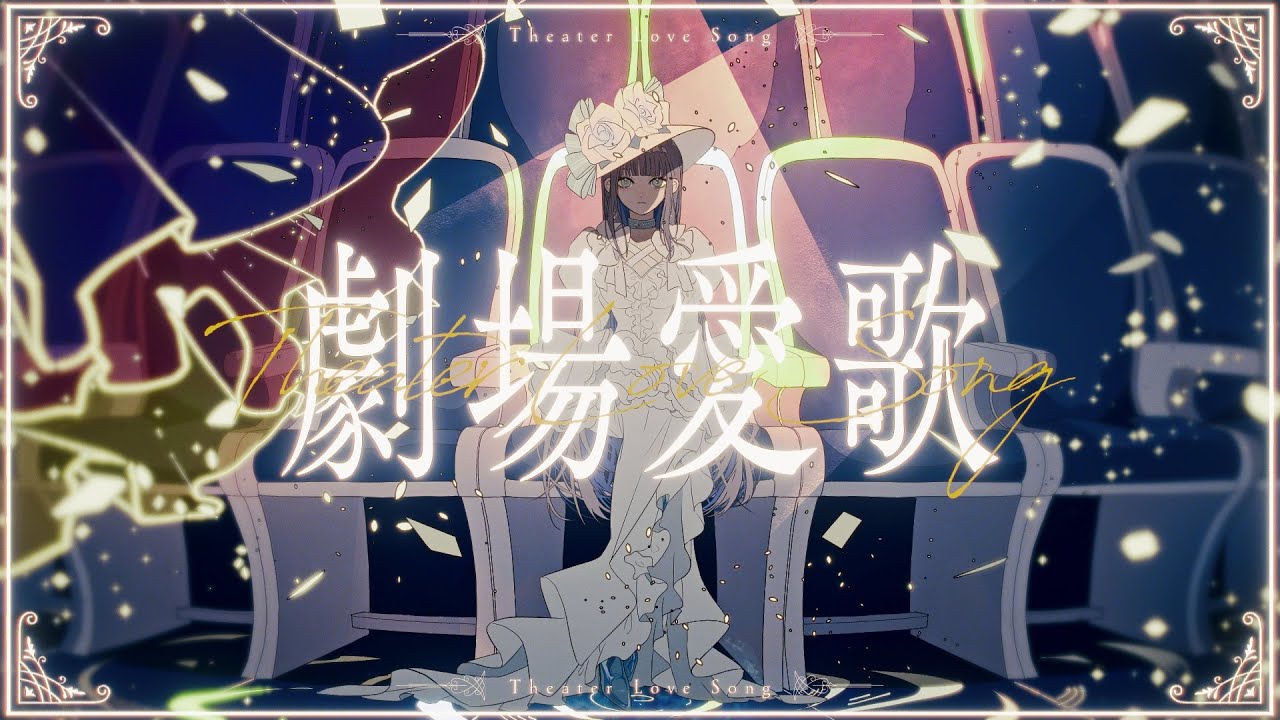 ☀︎☽ 劇場愛歌 - n-buna / Lucia（Cover）