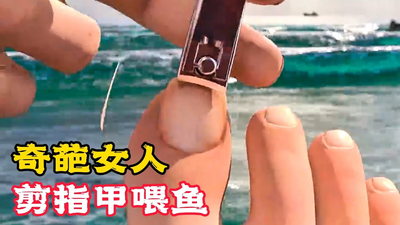 假如地球上的所有人，剪指甲丟海裡餵魚，會有什麼後果？科普動畫《剪指甲餵魚》。電影，短片，成精，解說，搞笑，動畫，動作，喜劇，獵奇，奇幻，腦洞，科幻，超能力，short film