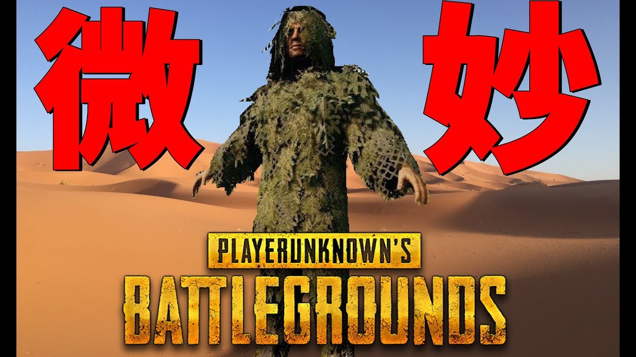 新マップ砂漠のギリースーツが目立ち過ぎた -PUBG【KUN】