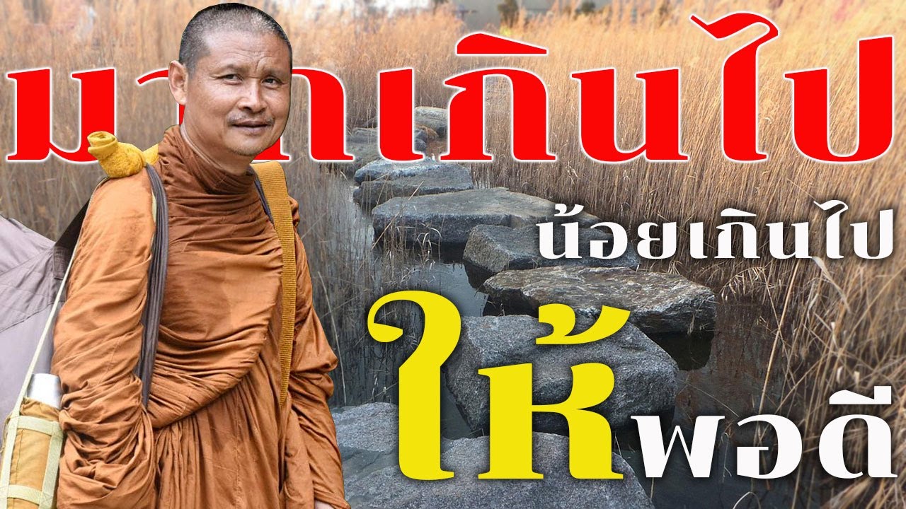 มากเกินไปน้อยเกินไป ให้พอดี พอดี