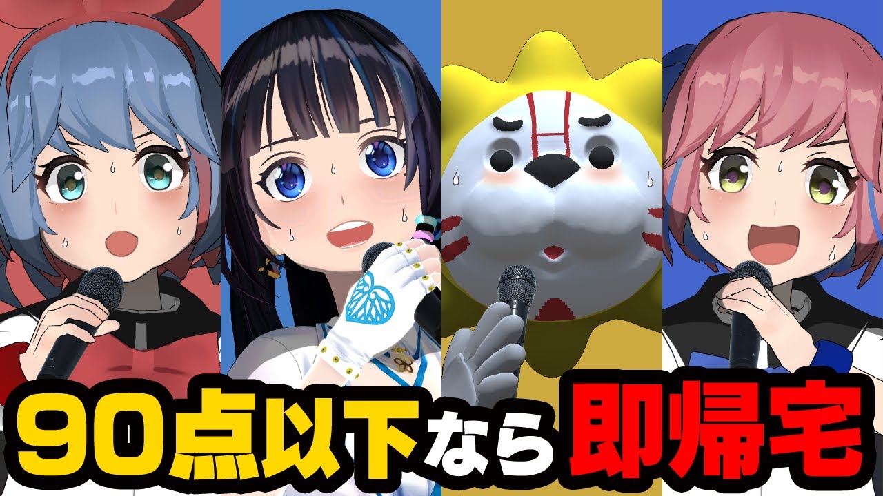 採点カラオケで90点以下なら即帰宅！４人でカラオケ歌姫選手権！！！