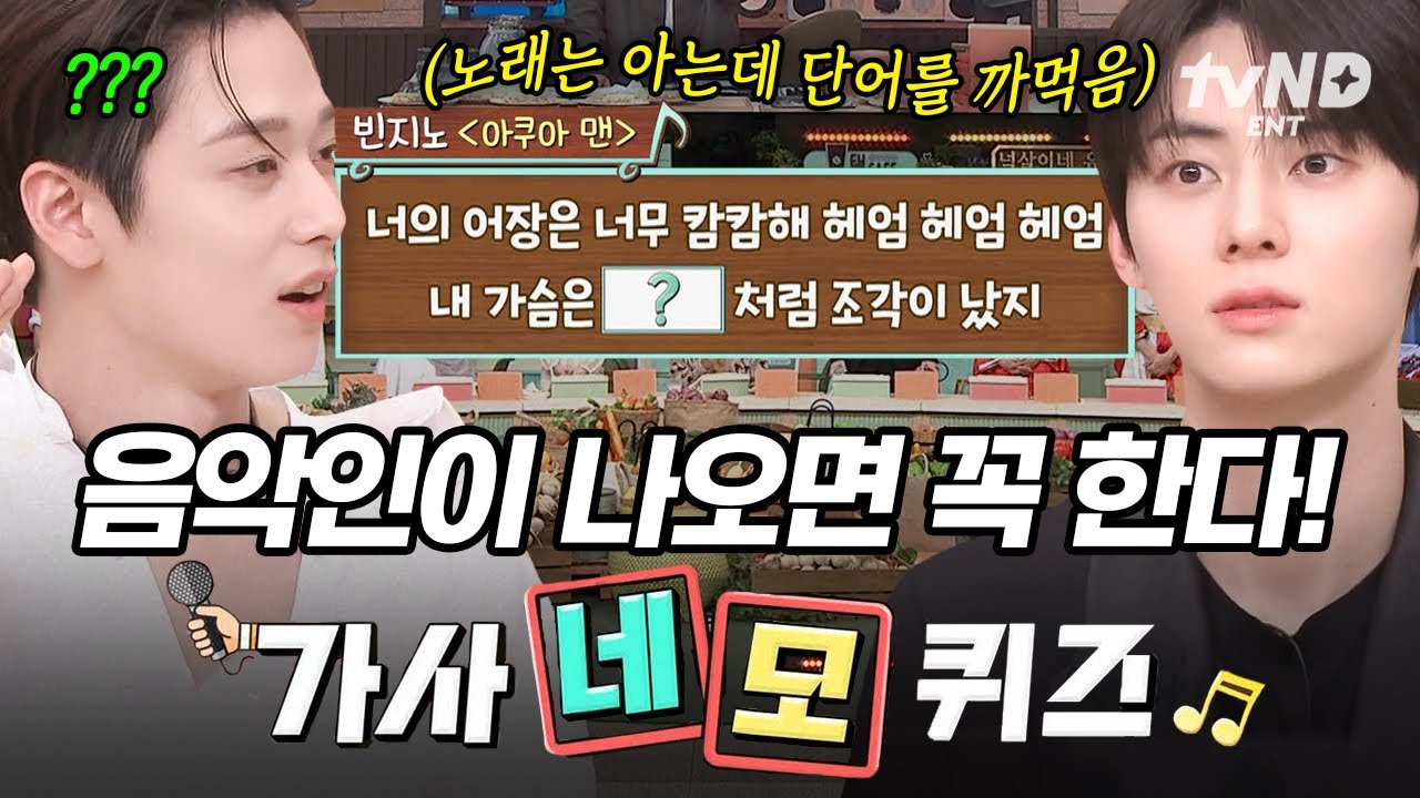 [#놀라운토요일] 본업 천재 아이돌들 대활약 중🙌 음악인의 자존심이 걸린 가사 네모 퀴즈 모음💟
