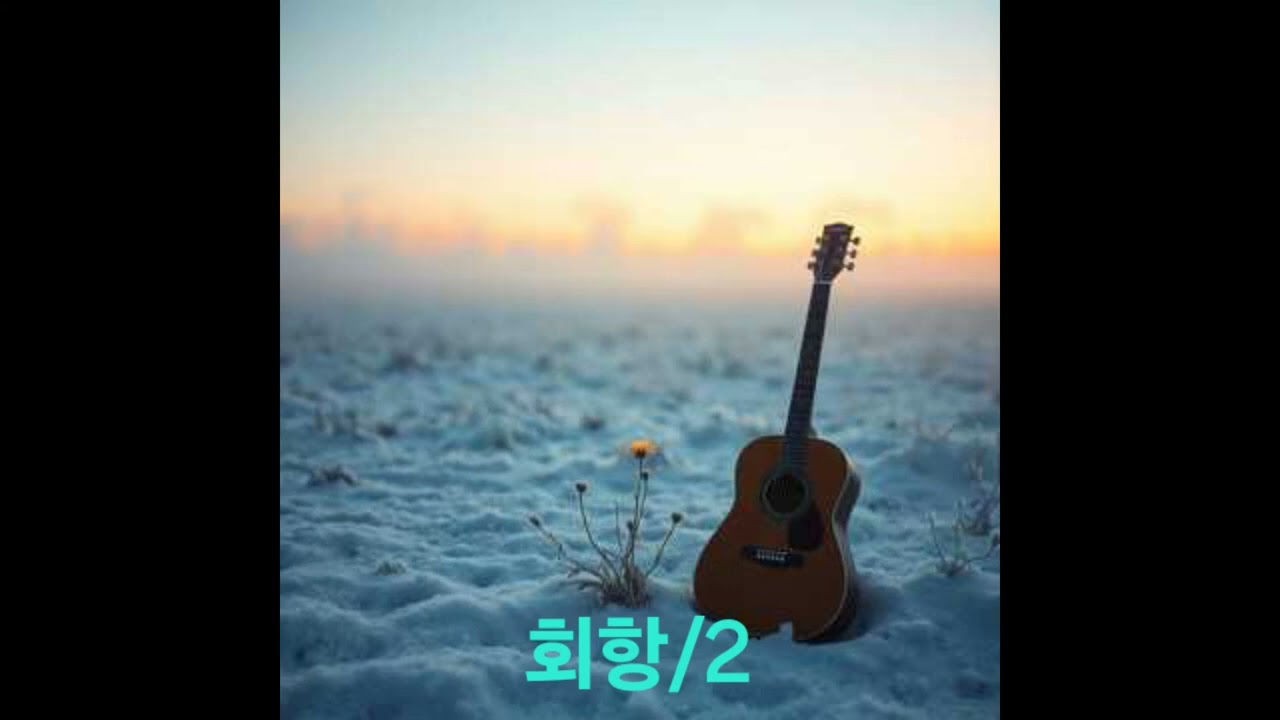 회항(현성김수호)