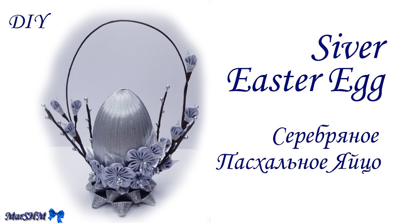 DIY: Silver Easter Egg / МК: Серебряное Пасхальное Яйцо
