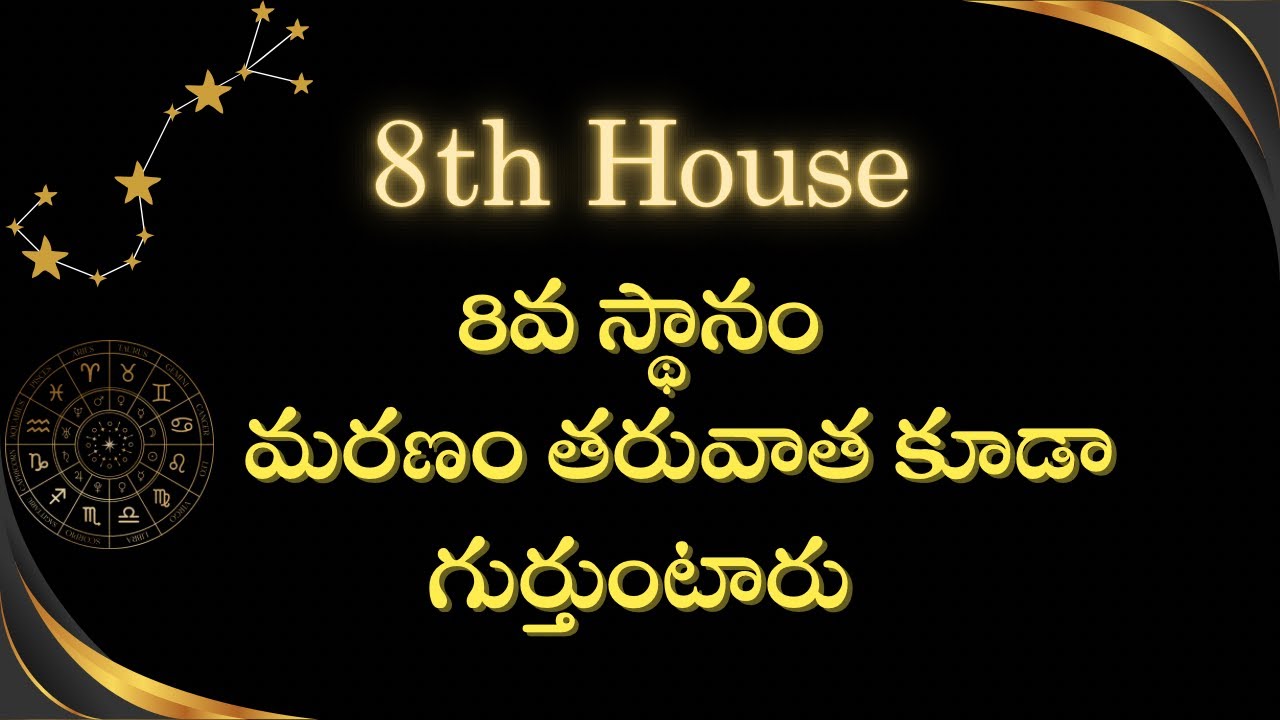 8 వ స్థానం | గుంపు లో ఒకరిలా కాకుండా ఉండడం సాధ్యమా? #teluguastrology #astrologyintelugu