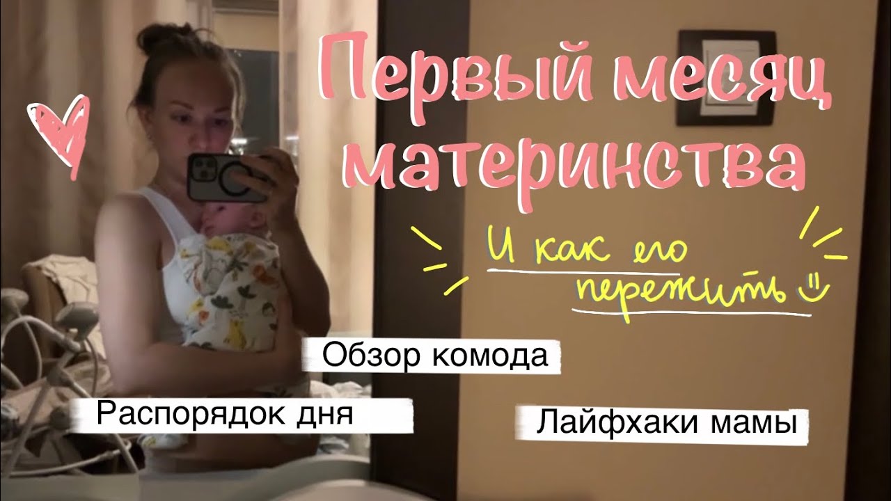 Первый месяц материнства | день с новорождённым