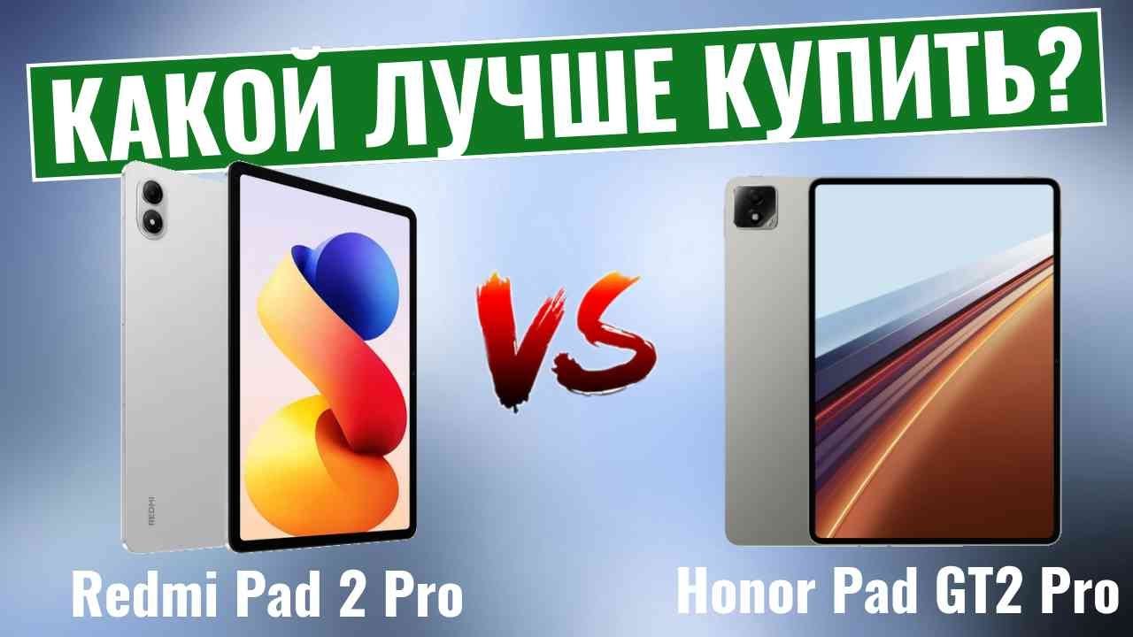 Redmi Pad 2 Pro против Honor Pad GT2 Pro \ Противостояние планшетов 2025!