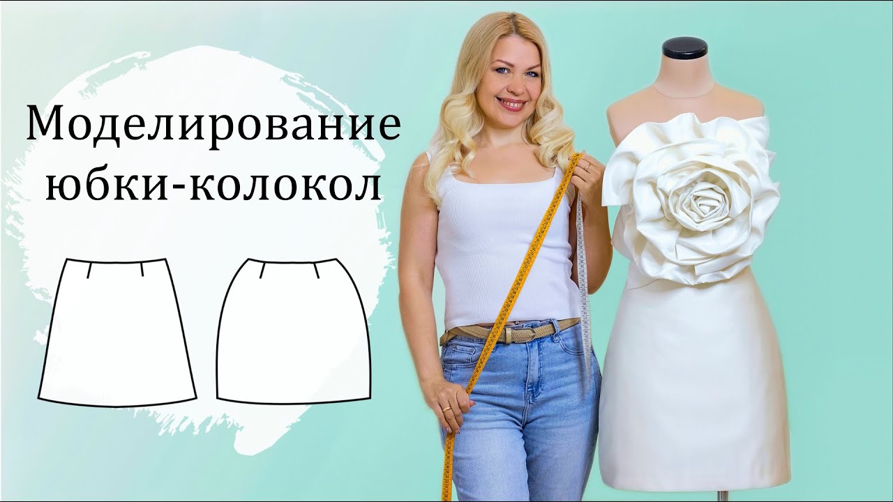 Моделирование юбки-колокол. Два варианта юбки.