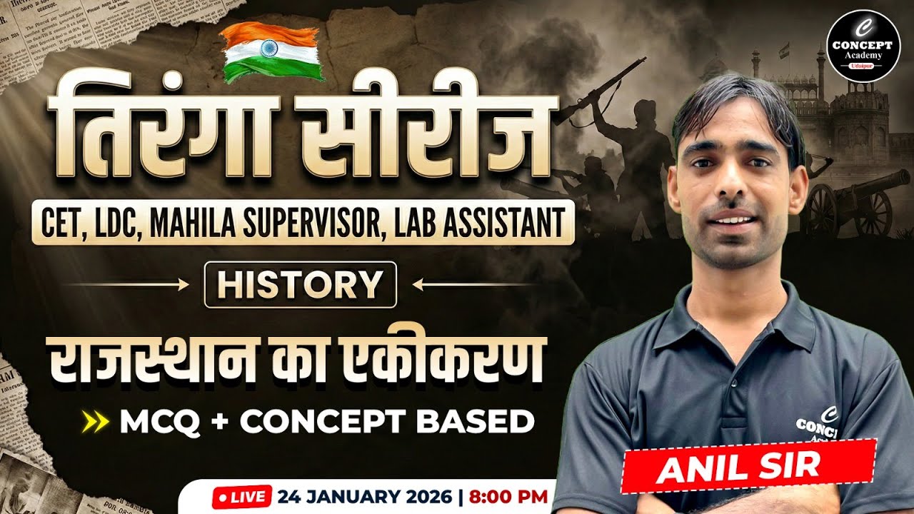 History - राजस्थान का एकीकरण | CET , LDC , Mahila Supervisor & Lab Assistant | तिरंगा Series #2