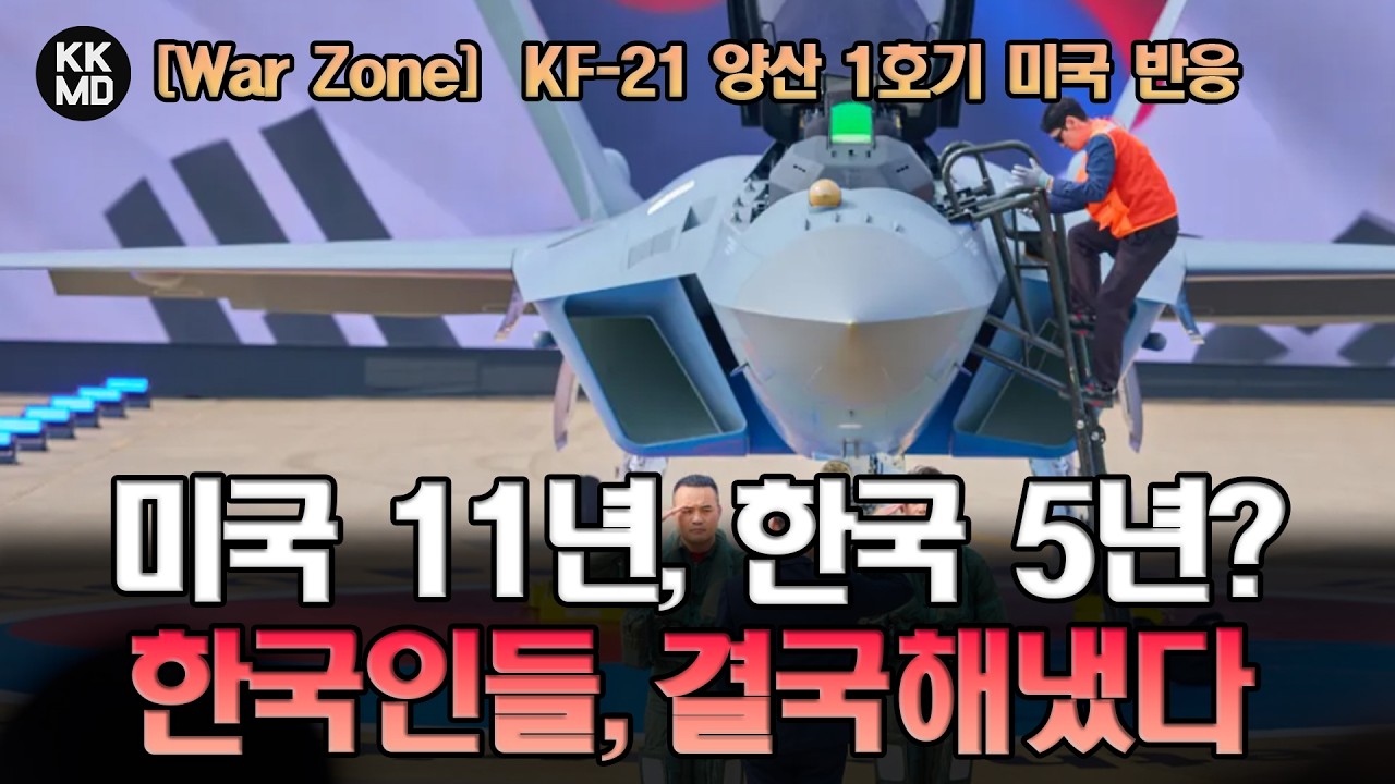 미국 11년, 한국 5년? 속도에 미친 한국인들, 결국 해냈다: KF-21 양산 1호기 미국 네티즌 반응 [War Zone 번역] (929화)
